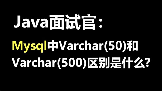 美团一面：Mysql中Varchar(50)和Varchar(500)区别是什么？
