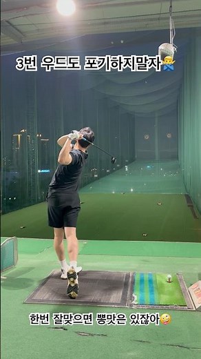 직장인 프로지망생의 3번 우드 연습 #독학골프 #골프레슨 #프로지망생 #골프
