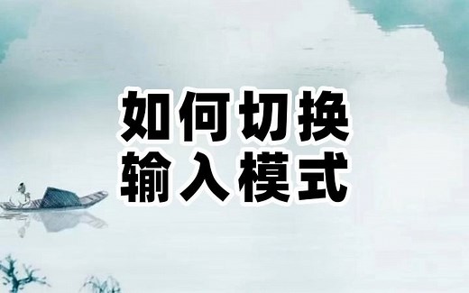 如何切换输入模式
