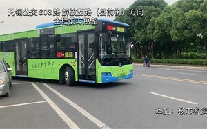 【为高考加油】【无锡公交95】603路-解放西路（县前街）全程前方展望