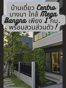 🏡 ให้เช่าบ้านเดี่ยว 2 ชั้น Centro บางนา ✨ บ้านสวยแปลงใหญ่ บรรยากาศโปร่งโล่ง เป็นส่วนตัว เหมาะสำหรับครอบครัว ใกล้ Mega Bangna เพียง 1 กม. ━━ 💰 ราคาเช่า 92,000 บาท / เดือน • สัญญาขั้นต่ำ 1 ปี • รวมค่าส่วนกลาง ค่าดูแลสวน ล้างแอร์ปีละ 2 ครั้ง ━━ 📐 รายละเอียดบ้าน • ที่ดิน 55.5 ตร.ว. | พื้นที่ใช้สอย 190 ตร.ม. • บ้านหันทิศใต้ • ที่จอดรถ 2 คัน • 4 ห้องนอน | 4 ห้องน้ำ • ห้องนั่งเล่นแบบ Open Living Space เชื่อมพื้นที่ทานอาหาร • ห้องครัว • สวนรอบบ้าน บรรยากาศโปร่งโล่ง • ไม่มีบ้านตรงข้าม เป็นส่วนตัวสูง ━