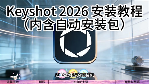 【免费】Keyshot 2026安装教程(内含安装包 自动安装)
