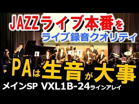 音響担当したジャズライブをしっかり録音した動画を配信！概要には同JAZZ研研究会のレコーディングの動画も有、ラインアレイYAMAHA VXL24とラインミックス録音