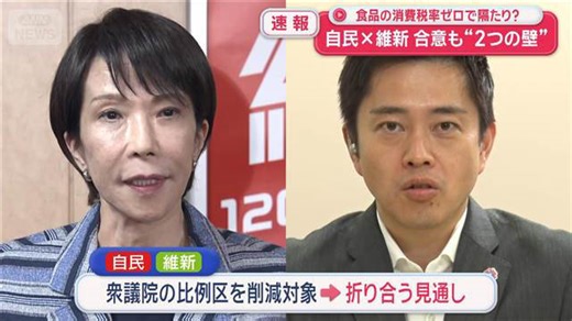 【速報】企業・団体献金廃止まで2年？ 自民×維新“連立合意”調印へ