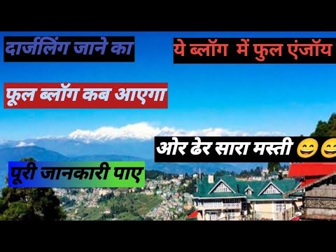 सो फाइनल हो गया दार्जलिंग का ट्रिप 🫣🫣 ? Fainal Ho Gaya Darjaling Trip ?