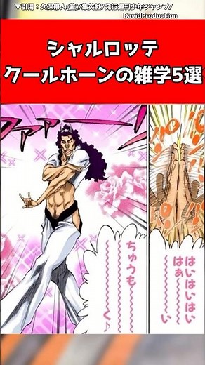 【BLEACH】シャルロッテクールホーンの雑学〇選