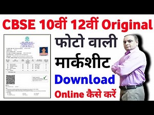 CBSE Marksheet Download Online | 10th 12th फोटो वाली मार्कशीट डाउनलोड कैसे करें डिजिलॉकर से