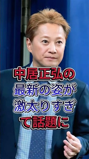 中居正弘の最新の姿が激太りすぎて話題に #中居正弘 #fyp #芸能人