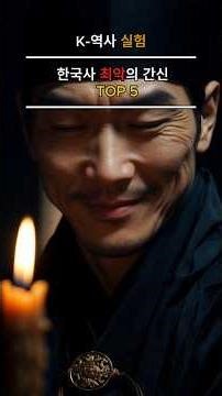나라를 팔고 72세까지 편하게 산 남자 | 한국사 최악의 간신 TOP 5