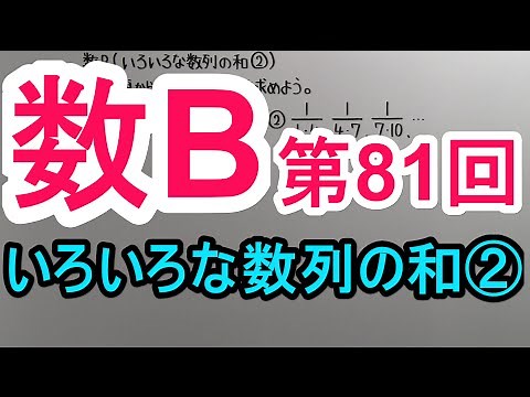 【高校数学】 数B－８１ いろいろな数列の和②