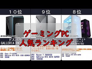 2025年【プロ使用の環境を】ゲーミングPC 人気ランキングTOP10