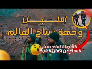 قرية إمليل الساحرة، وجهة سياح العالم .