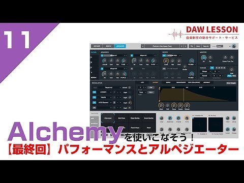 [Synth Tutorial] Mastering Alchemy! 11. Performance and Arpeggiator