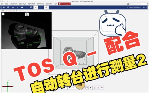 ATOS Q - 配合自动转台进行测量2