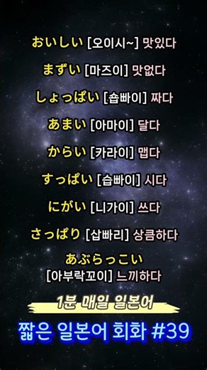 1분 일본어 -39- 일본어 맛 표현 총정리! '맛있다'부터 '느끼하다'까지 필수 단어 9가지 #일본어
