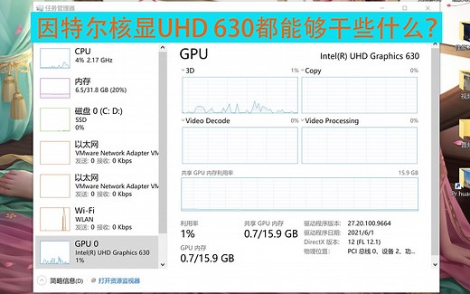 因特尔核显UHD 630都能干些什么？