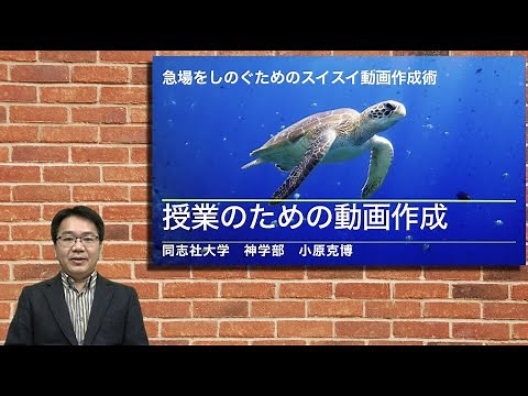 授業のための動画作成１──急場をしのぐためのスイスイ動画作成術