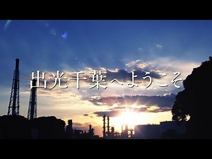 千葉事業所紹介映像（日本語）