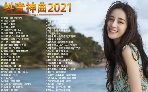 【流行歌曲】2021 网易云 抖音音乐热门歌曲最火最热门洗脑抖音歌曲 循环播放