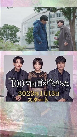 #井上真央 × #佐藤健 × #松山ケンイチ 完全オリジナルのファンタジーラブストーリー！1月13日スタート!! #金ドラ100万回言えばよかった