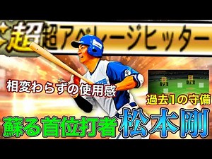 守備能力は過去1！？蘇る、いや…蘇れ首位打者松本剛！！！【日ハム純正】【プロスピA】