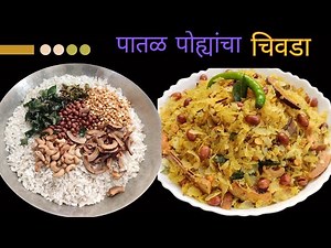 Gauri Ganpati Special Patal Poha Chivda | झटपट पातळ पोहे चिवडा | Crispy & Easy Recipe