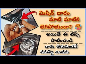 మిషిన్ దారం తెగుతుందా? ఇలా సరిచేయండి|how to fix tread cutting problem in sewing machine