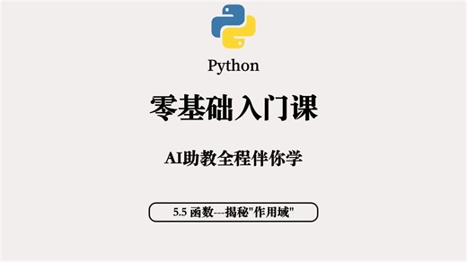 5.5 函数---揭秘作用域