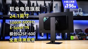 职业电竞旗舰！枪神600 24.1英寸 1080P 600Hz E-Sport TN面板 极创G25F-600全面评测报告【小雪人评测第196期】