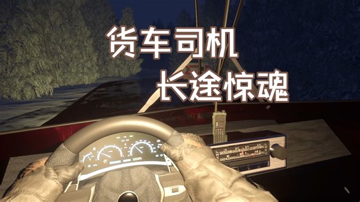 开大货车遭遇怪事！想跑没门~恐怖游戏！异空间长途惊魂Trucker Horror
