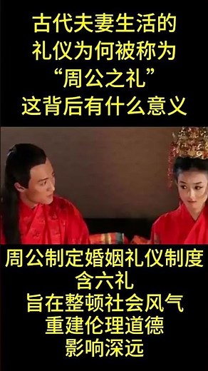 #感人壹幕 古代夫妻生活的礼仪为何被称为“周公之礼这背后有什么意义周公制定婚姻礼仪制居含六礼旨在整顿社会风气重建伦理道德影响深远 #人生感悟 #大熱門 #情感 #人物 #故事分享 #现实生活中的名言