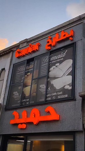 ✨ Since 1962, Homaid Bottarga — where tradition meets luxury taste. Crafted with mastery, served with prestige" العنوان : في محافظة بورسعيد أمام مدرسة سانت ماري بجوار حديقة فريال اطلب دلوقتي علي : 01023664412 ‏#عمرو_حميد_أصل_البطارخ #homaidbottarga #بطارخ_عمرو_حميد #bottarg | Homaid Bottarga-بطارخ عمرو حميد