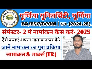Purnea University sem 2 ka admission Process 2025|Purnea University sem 2 Admission 2024-28