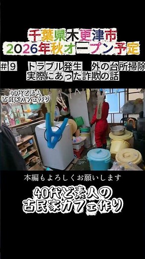 #９【トラブル発生 水漏れ ネズミの糞 実際に経験した助成金詐欺】40代のど素人DIY古民家カフェ作り