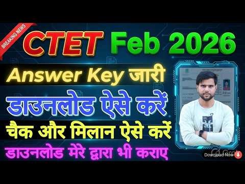 CTET Answer Key 2026 Kaise Dekhe Kaise Milan Kare | CTET Feb 2026 Answer Key Kaise Dekhe Kaise Check