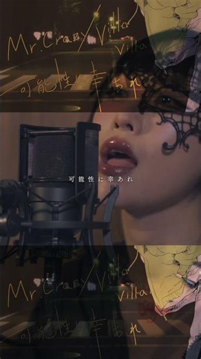 ヴィラン / flower・てにをは[covered by jio]#shorts #shortsfeed #歌ってみた