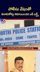 iSmart News : పోలీసు వేషంతో మూడుకోట్లు కమాయించిన లవ్ బర్డ్స్‌ - TV9 #ismartnews #tv9telugu #ismartcomedy #TV9Telugu | TV9 Telugu