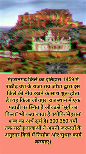 #मेहरानगढ़ किले का इतिहास 1459 में राठौड़ वंश के राजा राव जोधा द्वारा इस किले की नींव रखने के साथ है