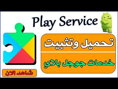 طريقة تحميل وتنزيل تطبيق خدمات جوجل بلاي Google Play Services 2025