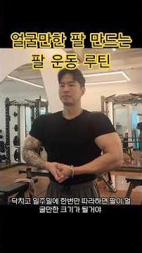 얼굴만한 팔 만드는 팔운동 루틴 #운동 #헬스 #팔운동 #운동루틴 #보디빌딩 #피지크 #린매스업 #벌크업