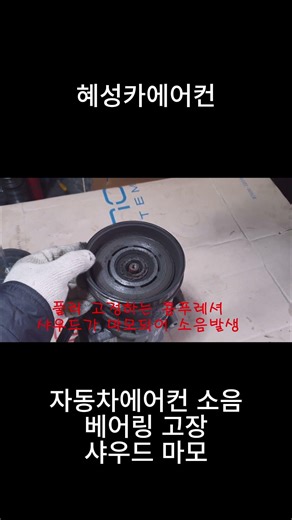 자동차 컴프레서 소음 방치하면 더 큰일납니다