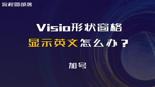 Visio界面显示英文bug该怎么办？