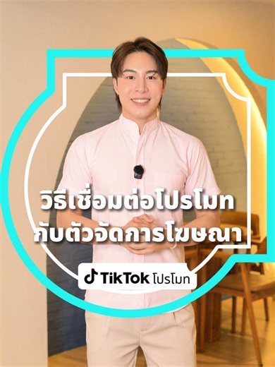 วิธีเชื่อมต่อโปรโมทกับตัวจัดการโฆษณา เรียนรู้วิธีเชื่อมต่อโปรโมทกับตัวจัดการโฆษณา TikTok เมื่อมีบัญชีตัวจัดการโฆษณาแล้ว เพียงทำตามขั้นตอนเพื่อเชื่อมต่อให้เสร็จสมบูรณ์ และจัดการแคมเปญได้ทั้งบนมือถือและเดสก์ท็อป #TikTokPromote #TikTokAdsManager #GrowWithPromote #PromoteGuide