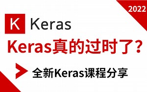 人生苦短，我用Keras！国内顶尖学府强推的【Keras新版】教程分享！博导半天就教我从入门到进阶了（附资料）