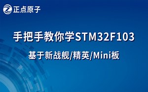 【正点原子】手把手教你学STM32系列之STM32F103-M3