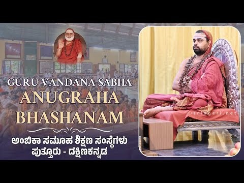 Kannada Anugraha Bhashanam | Sringeri Jagadguru Shankaracharya | Guru Nivasa Narasimha Vana Sringeri
