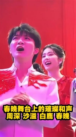 春晚高光时刻｜周深一嗓定音 红幕舞台的声浪盛宴 #春晚 #周深 #沙溢 #白鹿 #舞台魅力 #新春欢乐秀