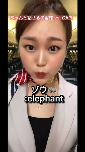 【CAあるある?!】英語表現編(thoughの使い方🐘) #caあるある #客室乗務員 #英会話