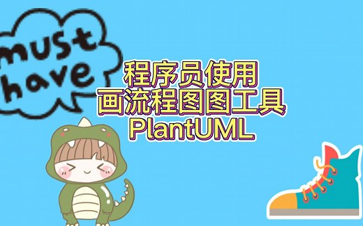 程序员使用画图工具--PlantUML介绍
