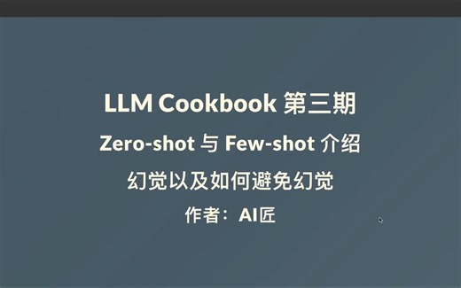 LLM Cookbook 第三期 Zero-shot与Few-shot以及关于如何避免大语言模型的幻觉